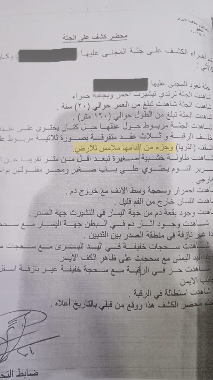 وثيقة للكشف الذي اجراه المحققون لحظة وصولهم لمكان الحادث
              وفيه يثبت تعرض الضحية لكدمات وملامسة قدماها الارض 