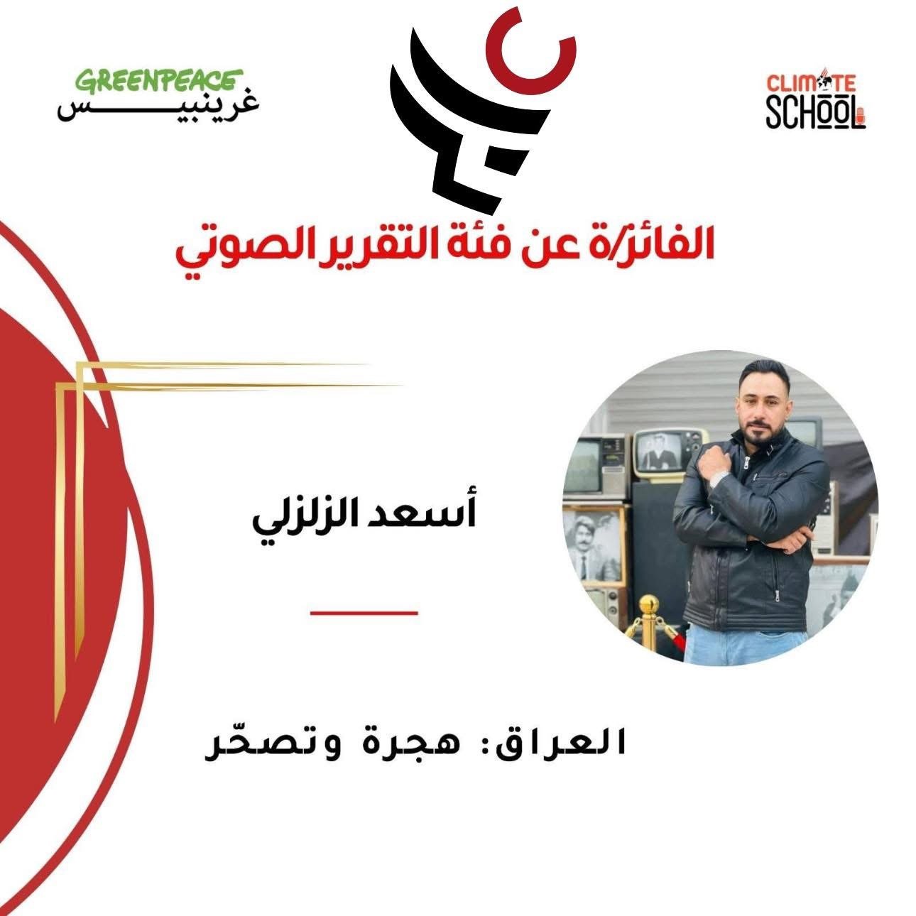 منصة عابر تهنئ رئيس تحريرها " أسعد الزلزلي " لفوزه بجائزة أفضل بودكاست في صحافة المناخ العربي ..