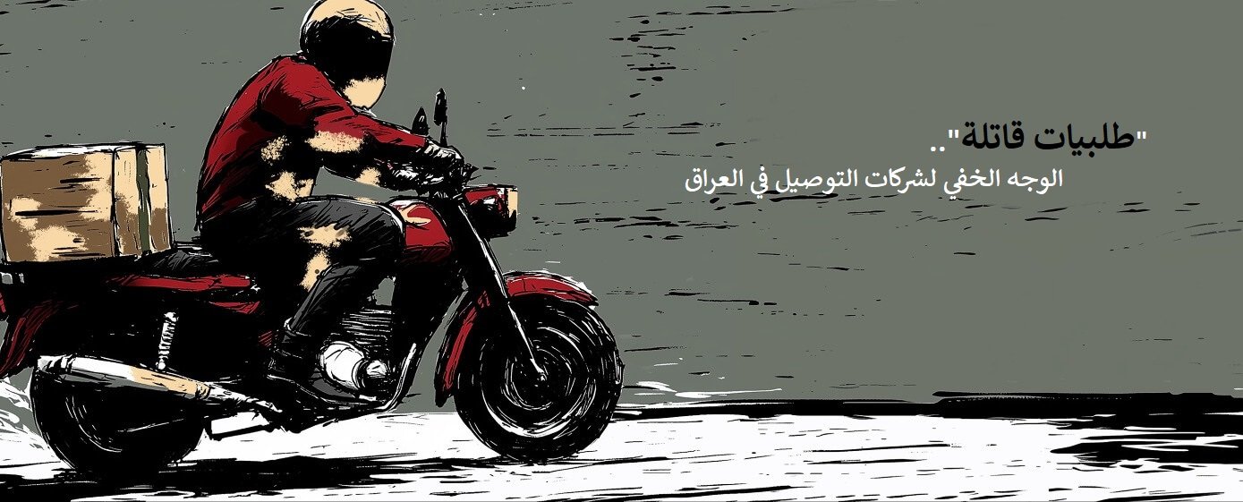 "طلبيات قاتلة"..الوجه الخفي لشركات التوصيل في العراق
