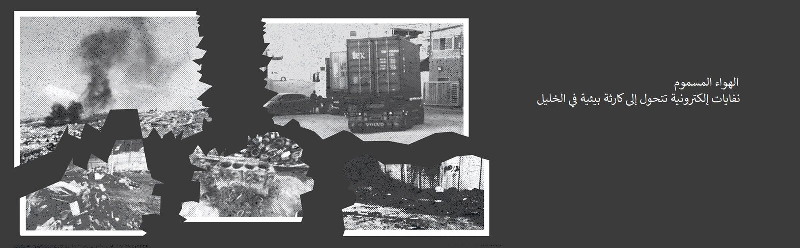 الهواء المسموم .. نفايات إلكترونية تتحول إلى كارثة بيئية في الخليل